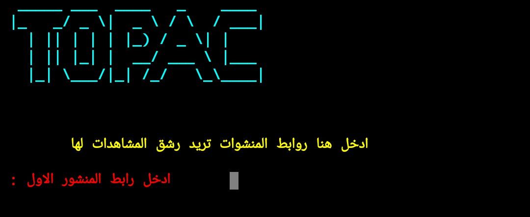 ادات رشق مشاهدات تلجرام